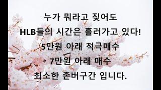 10년 동안 10배를 3번 간 종목은 대한민국 주식시장역사에서 HLB밖에 없습니다!!!!! 강력한 분들이 계십니다!!!