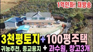 [알짜부동산TV-207]  가격인하 재방송 충북 제천시 수산면 수곡리 교회지만 전원주택 과수원 운영중인 귀농귀촌용 매물입니다. [전원주택 토지 상가건물 원룸매매 수익형부동산전문]