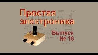 Усилитель на лампе. Простая электроника 16