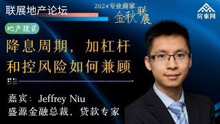 到明年6月4日，央行将降息4-5次，利率降至3%？对于负现金流超过每月收入60%的投资者，有哪三种解决方案？什么是TDS, 个人房贷的审批逻辑是什么？如何根据“房贷不可能三角”选择贷款？（联展论坛5）