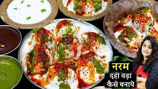 सिर्फ ये 4 टिप्स अपनाये हरबार बनेगा 1दम नरम सॉफ्ट दहीवड़ा| Perfect Dahi Vada Recipe | Dahi Bhalla