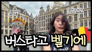 브뤼셀 당일치기 (그랑플라스 광장/오줌싸개 동상/홍합 맛집 Chez Leon/메종 단도이 Maison Dandoy) belgium travel | 벨기에 