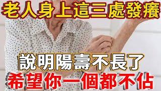 老人身上這3處「發癢」，說明陽壽不多了！如果你一個都不占，活到100歲沒問題！#禪語 #發癢 #壽命