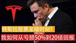 特斯拉股票至暗时刻? 我如何从亏损50%到实现20倍投资回报