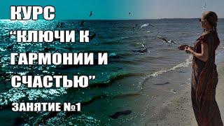 Курс "Ключи к гармонии и счастью" Занятие №1 Веды. Учитель. Счастье.