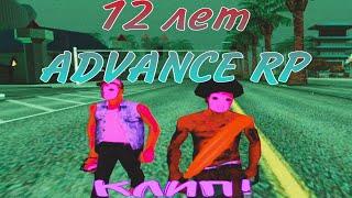 КЛИП В ЧЕСТЬ 12-ЛЕТИЯ ADVANCE RP