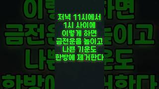 저녁 11시에서 1시 사이에 이렇게 하면 금전운을 높인다