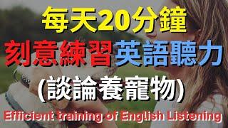 英語聽力訓練 (談論養寵物) 【美式+英式】 英語學習   #英語發音 #英語  #英語聽力 #英式英文 #英文 #學英文  #英文聽力 #英語聽力中級  #刻意練習