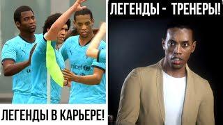 Иконы в карьере FIFA 20. Как поиграть за легенду или сделать её тренером? Команда легенд в FIFA 20