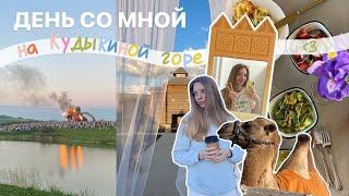 день со мной на Кудыкиной горе 🫶 самый летний влог 