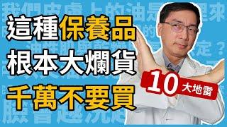 不怕得罪廠商！這種保養品，根本大爛貨，千萬不要買！皮膚科林政賢醫師教你繞開保養品的10大地雷，少花冤枉錢！