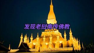 【南传上座部佛教】老挝的南传佛教，为什么和其它南传佛教国家不一样？