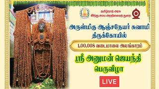 LIVE : நாமக்கல் ஆஞ்சநேயர் 1,00,008 வடைமாலை தரிசனம்.! அனுமன் ஜெயந்தி விழா | Namakkal Anjaneyar Kovil