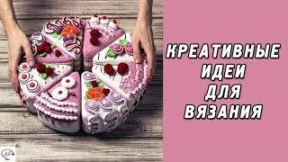 Креативные идеи для вязания спицами и крючком  Модное вязание