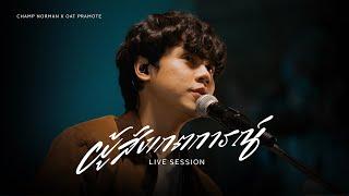 ผู้สังเกตการณ์ (Observer) – CHAMP NORMAN X โอ๊ต ปราโมทย์ | LIVE SESSION