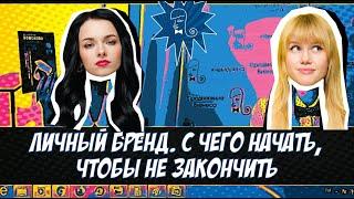 Личный бренд с чего начать