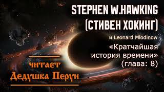 Стивен Хокинг ( Stephen Hawking ) - Кратчайшая история времени(глава: 8).