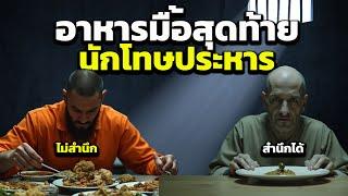 อาหารมื้อสุดท้ายของนักโทษประหาร | มนุษยธรรมหรือสิ้นเปลืองงบประมาณ | The Last meal