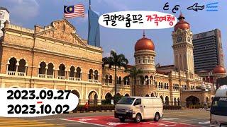 말레이시아 쿠알라룸푸르 가족여행. hello Malaysia hello Kuala Lumpur