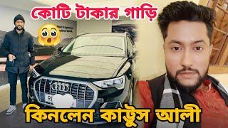 কোটি টাকার গাড়ি কিনলেন কাট্টুস আলী | Sylheti New Natok | Kattus Ali | Kotai Miah