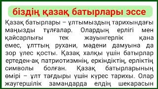 біздің қазақ батырлары эссе