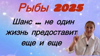  Рыбы 2025  ШАНС  не единственный ….. жизнь предоставит еще и еще ….. Розанна Княжанская