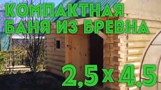 Строительство бани из бревна 2,5х4,5 Казань