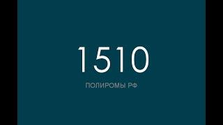 ПОЛИРОМ номер 1510