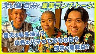 #5 【河井と山名】祇園花月の合間を満喫しましょう