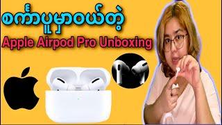 စင်္ကာပူမှာဝယ်တဲ့ Apple Airpod Pro Unboxing|ဖုန်းနဲ့ဘယ်လိုချိတ်ဆက်မလဲ? Kantkaw Knowledge Sharing