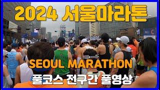 2024 서울마라톤 풀코스 전구간 풀영상  SEOUL MARATHON