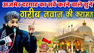 Shan e Gharib Nawaz गरीब नवाज़ की करामत सुनें सर्वे वाले|By Mufti Hammad Raza Muradabadi|New Takrir