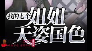 《我七个姐姐天姿国色》有声小说下载（连载中）播讲_掌中云听书_百度网盘