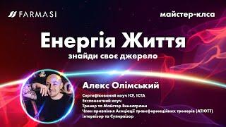 Майстер-клас "Енергія Життя. Знайди Своє Джерело" від Алекс Олімського