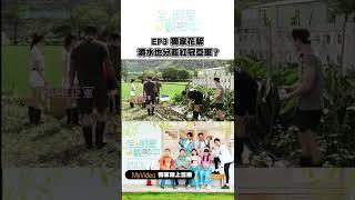 #Shorts《全明星觀察中2》EP3獨家花絮 澆水也分藍紅冠亞軍？｜MyVideo線上看