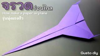 สอนวิธีพับจรวดร่อนไกลพุ่งแรง!!|Ep.14|How to make a paper airplane