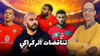 اللائحة النهائية للمنتخب المغربي : إزدواجية المعايير و إستمرار حقل التجريب لدى الناخب الركراكي