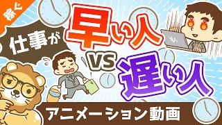 仕事が早い人vs遅い人【あなたはどっち？】【稼ぐ 実践編】：（アニメ動画）第345回