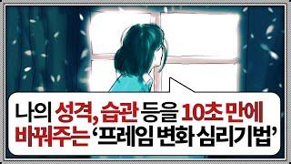 당신의 인생을 바꾸는 가장 빠른 방법 "프레임 변화의 법칙" l 감동 심리학 명언