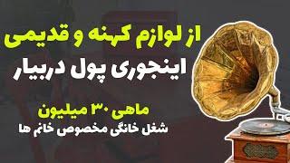 کسب درامد خانگی برای زنان : با خرید لوازم کهنه و قدیمی از سمساری ها ماهی 30 میلیون دربیار