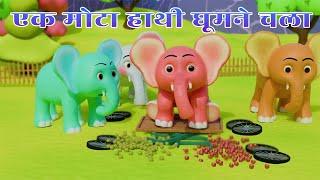 Ek Mota Hathi, एक मोटा हाथी + Collection of Best Elephant Cartoon & Hindi Rhymes for Children