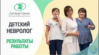 Детский невролог. Коррекция психоречевого развития.
