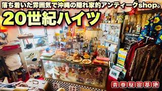 【20世紀ハイツ】沖縄の隠れ家的なレトロ雑貨のお店。奥の部屋には昭和レトロな玩具や雑貨の空間が…?!