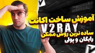 آموزش ساخت  v2ray اختصاصی|کاملترین و راحت ترین روش ساخت کانفیگ v2|ساخت v2ray رایگان