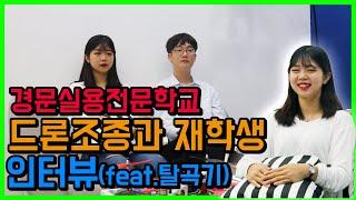 인천고교위탁 드론조종과 재학생을 인터뷰하다!! [인천경문실용전문학교]