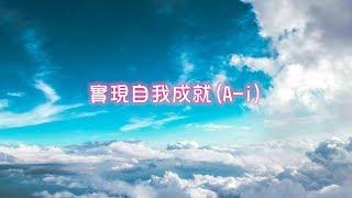 劉心陽醫師【潛意識對話DIY】實現自我成就A-i