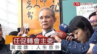 被提名促轉會主委 黃煌雄談理想：探索真相、追求和解