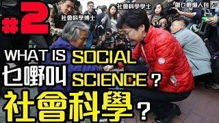 乜嘢係社會科學？What is Social Science? —做乜野懶人包 第二集 LazyPack EP2