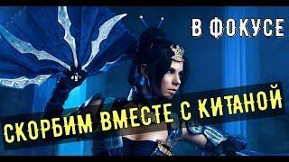 В фокусе/ Обзор Скорбная Китана/ Mortal Kombat Mobile