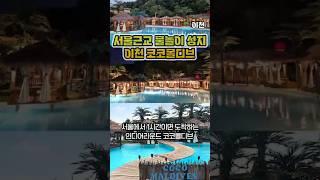 서울근교 예쁜 수영장 물놀이 성지 - 이천 인디어라운드 코코몰디브
